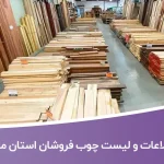 اطلاعات و لیست چوب فروشان استان مازندران