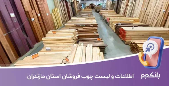 اطلاعات و لیست چوب فروشان استان مازندران
