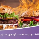 اطلاعات و لیست فست فودهای استان فارس