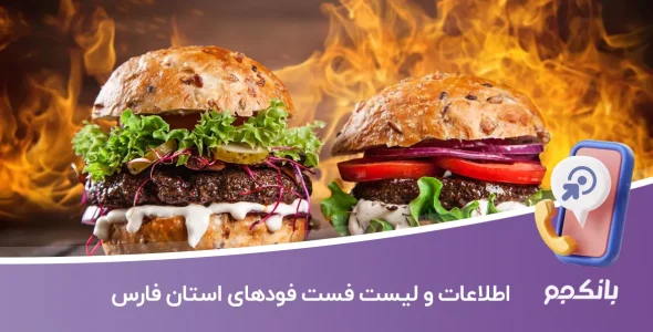 اطلاعات و لیست فست فودهای استان فارس