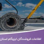 اطلاعات فروشندگان ایزوگام استان فارس