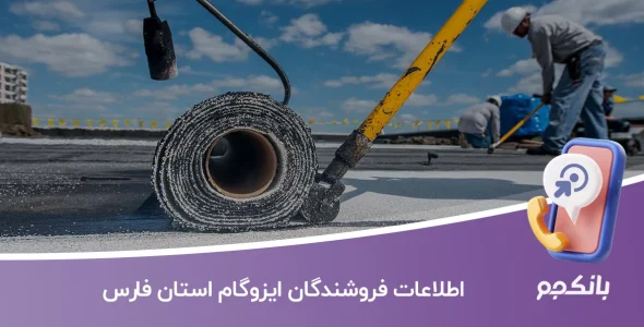 اطلاعات فروشندگان ایزوگام استان فارس
