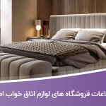 اطلاعات فروشگاه های لوازم اتاق خواب اصفهان