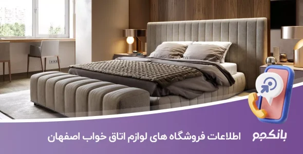 اطلاعات فروشگاه های لوازم اتاق خواب اصفهان