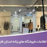 اطلاعات فروشگاه های زنانه استان فارس