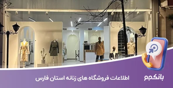 اطلاعات فروشگاه های زنانه استان فارس
