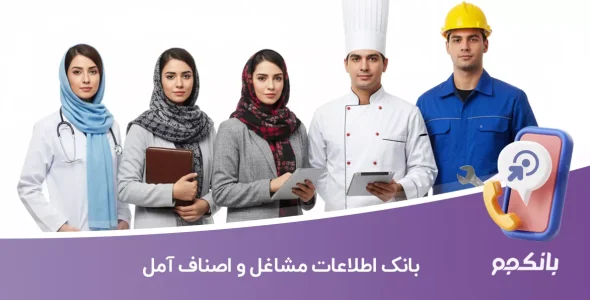 بانک اطلاعات مشاغل و اصناف آمل