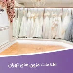 اطلاعات و لیست مزون های تهران