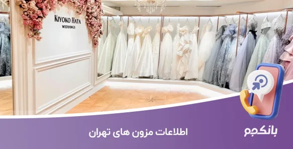 اطلاعات و لیست مزون های تهران