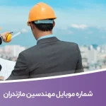 شماره موبایل مهندسین مازندران