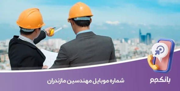 شماره موبایل مهندسین مازندران