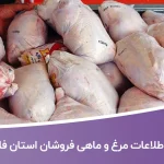 اطلاعات مرغ و ماهی فروشان استان فارس