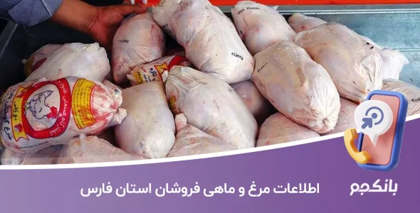 اطلاعات مرغ و ماهی فروشان استان فارس