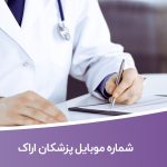 شماره موبایل پزشکان اراک
