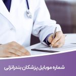 شماره موبایل پزشکان بندرانزلی