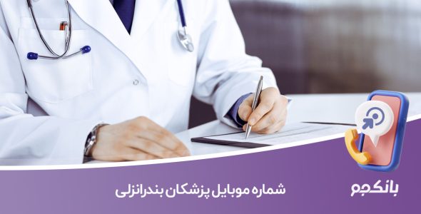 شماره موبایل پزشکان بندرانزلی