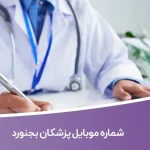 شماره موبایل پزشکان بجنورد