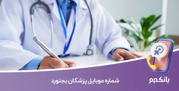 شماره موبایل پزشکان بجنورد