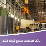 بانک اطلاعات صنایع فولاد کشور