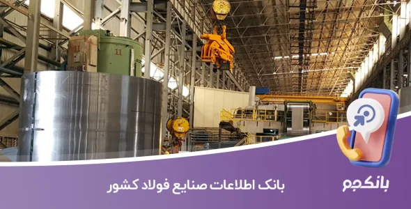 بانک اطلاعات صنایع فولاد کشور