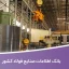 بانک اطلاعات صنایع فولاد کشور