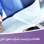 اطلاعات و لیست شرکت های آمل