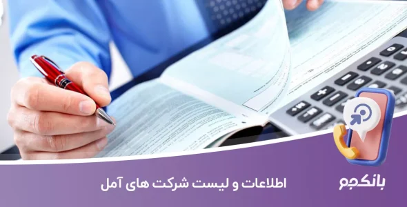 اطلاعات و لیست شرکت های آمل