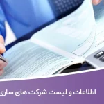 اطلاعات و لیست شرکت های ساری