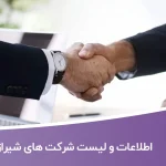 اطلاعات و لیست شرکت های شیراز