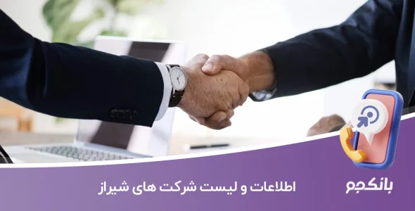 اطلاعات و لیست شرکت های شیراز