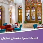 اطلاعات سفره خانه های اصفهان