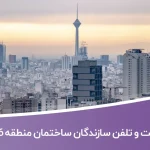 لیست و شماره تلفن سازندگان ساختمان منطقه 16 تهران