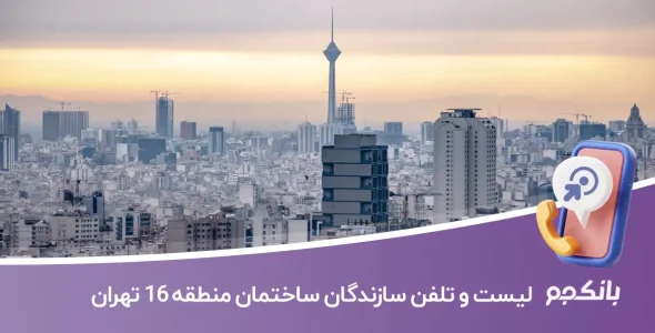 لیست و شماره تلفن سازندگان ساختمان منطقه 16 تهران