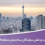 لیست و شماره تلفن سازندگان ساختمان منطقه 18 تهران