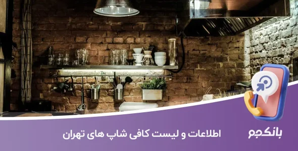 اطلاعات و لیست کافی شاپ های تهران