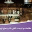 اطلاعات و لیست کافی شاپ های تهران
