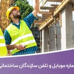 شماره موبایل و تلفن سازندگان ساختمانی کرج