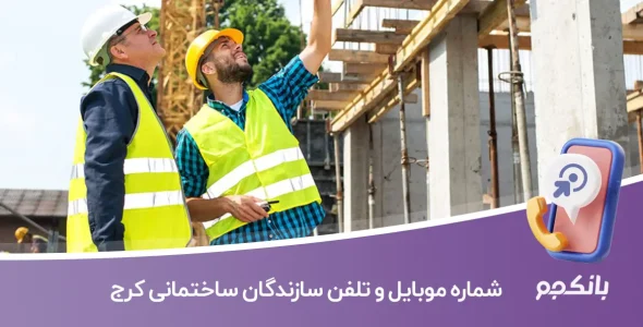 شماره موبایل و تلفن سازندگان ساختمانی کرج