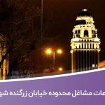 اطلاعات مشاغل محدوده خیابان زرگنده تهران