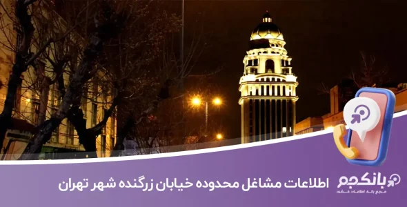اطلاعات مشاغل محدوده خیابان زرگنده تهران