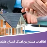 اطلاعات مشاورین املاک استان مازندران