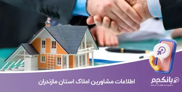 اطلاعات مشاورین املاک استان مازندران