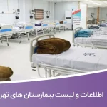 اطلاعات و لیست بیمارستان های تهران