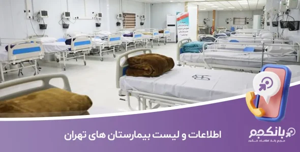 اطلاعات و لیست بیمارستان های تهران