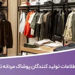اطلاعات و لیست تولید کنندگان پوشاک مردانه تهران