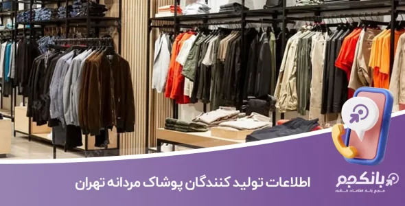 اطلاعات و لیست تولید کنندگان پوشاک مردانه تهران