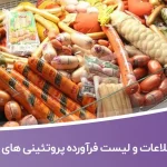 اطلاعات و لیست فرآورده پروتئینی های تهران