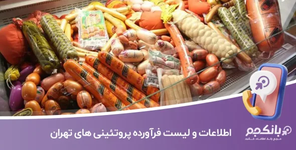 اطلاعات و لیست فرآورده پروتئینی های تهران