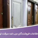 اطلاعات و لیست فروشندگان درب ضد سرقت تهران
