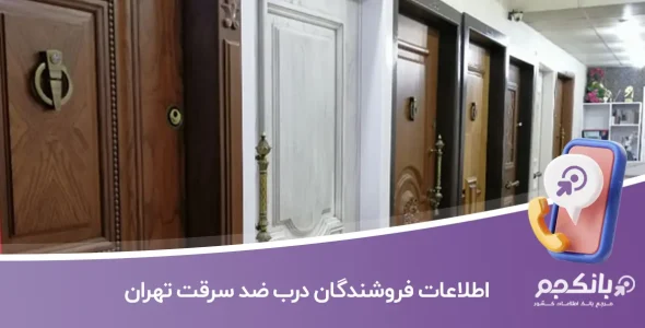 اطلاعات و لیست فروشندگان درب ضد سرقت تهران